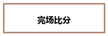 完场比分