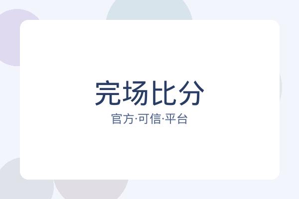 完场比分